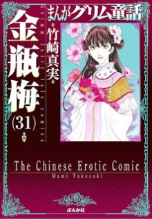 まんがグリム童話-金瓶梅-第01-31巻-Manga-Grimm-Douwa-Kinpeibai-vol-01-31.jpg