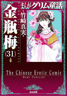 まんがグリム童話-金瓶梅-第01-31巻-Manga-Grimm-Douwa-Kinpeibai-vol-01-31.jpg