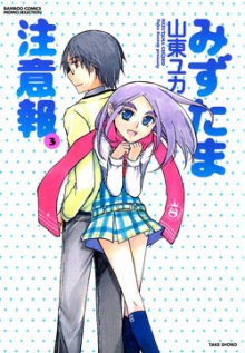 みずたま注意報-第01-03巻-Mizutama-Chuuihou-vol-01-03.jpg
