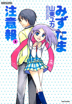 みずたま注意報-第01-03巻-Mizutama-Chuuihou-vol-01-03.jpg