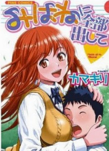 みはねに全部出して-Mihane-ni-Zenbu-Dashite.jpg