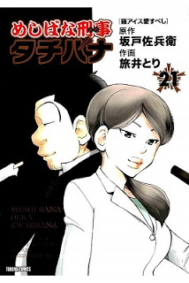 めしばな刑事タチバナ-第01-21巻-Meshibana-Keiji-Tachibana-vol-01-21.jpg