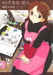 もと子先生の恋人-Motoko-Sensei-no-Koibito.jpg