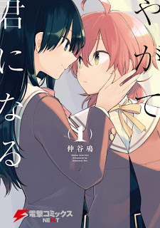 やがて君になる-第01巻-Yagate-Kimi-ni-Naru-vol-01.jpg