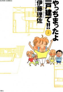 やっちまったよ！一戸建て-第01-02巻-Yacchimatta-yo-Ikkodate-vol-01-02.jpg