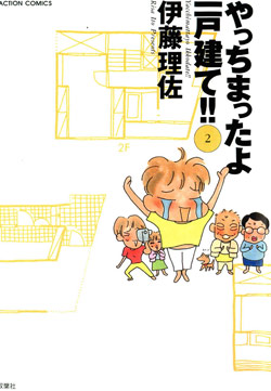 やっちまったよ！一戸建て-第01-02巻-Yacchimatta-yo-Ikkodate-vol-01-02.jpg