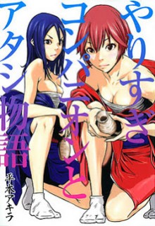 やりすぎコンパニオンとアタシ物語-Yarisugi-Companion-to-Atashi-Monogatari.jpg