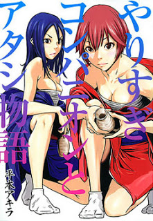 やりすぎコンパニオンとアタシ物語-Yarisugi-Companion-to-Atashi-Monogatari.jpg