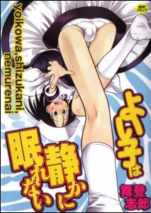 よい子は静かに眠れない [Yoiko wa Shizuka ni Nemurenai]