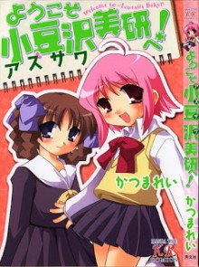 ようこそ小豆沢美研へ-Youkoso-Azusawa-Biken-e.jpg