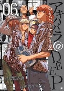 アキハバラ＠DEEP-第01-06巻-Akihabara-@-Deep-vol-01-06.jpg