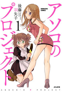 アソコのプロジェクト 第01巻 [Asoko no Project vol 01]