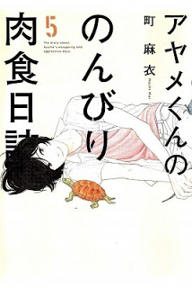 アヤメくんののんびり肉食日誌-第01-05巻-Ayame-kun-no-Nonbiri-Nikushoku-Nisshi-vol-01-05.jpg