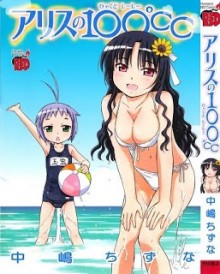 アリスの100℃C-Alice-no-100°C-C.jpg