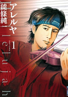 アレルヤ-第01巻-Hallelujah-vol-01.jpg