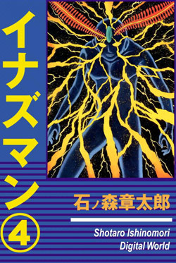 イナズマン-第01-04巻-Inazuman-vol-01-04.jpg