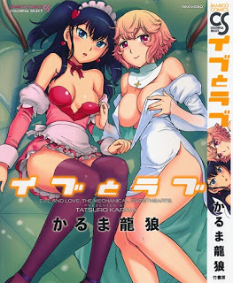イブとラブ-Eve-to-Love.jpg