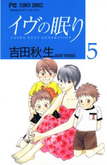 イヴの眠り-第01-05巻-Eve-no-Nemuri-vol-01-05.jpg