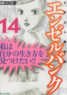 エンゼルバンク ドラゴン桜外伝 第01-14巻 [Angel Bank Dragon Zakura Gaiden vol 01-14]