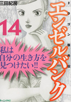 エンゼルバンク ドラゴン桜外伝 第01-14巻 [Angel Bank Dragon Zakura Gaiden vol 01-14]