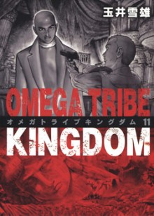 オメガトライブキングダム-第01-11巻-Omega-Tribe-Kingdom-vol-01-11.jpg