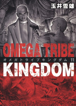 オメガトライブキングダム-第01-11巻-Omega-Tribe-Kingdom-vol-01-11.jpg