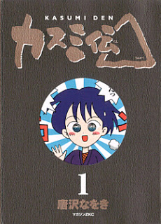 カスミ伝△-第01巻-Kasumi-Den-△-vol-01.jpg