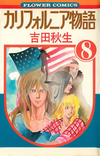 カリフォルニア物語-第01-08巻-California-Monogatari-vol-01-08.jpg