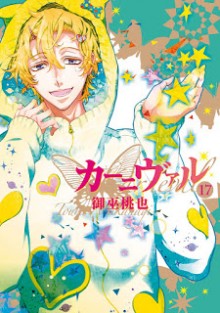 カーニヴァル-第01-17巻-Karneval-vol-01-17.jpg
