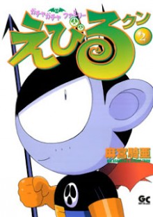 ガチャガチャファミリーえびるクン-第01-02巻-Gacha-Gacha-Family-Evil-Kun-vol-01-02.jpg