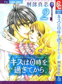 キスは0時を過ぎてから-第01-02巻-Kiss-ha-0ji-wo-Sugite-kara-vol-01-02.jpg