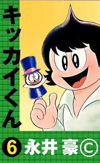 キッカイくん 第01-06巻 [Kikkai-kun vol 01-06]