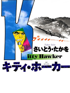 キティ・ホーカー [Kitty Hawker]