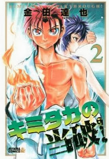 キミタカの当破! 第01-02巻 [Kimitaka no Ateha! vol 01-02]