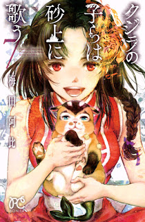 クジラの子らは砂上に歌う-第01-07巻-Kujira-no-Kora-wa-Sajou-ni-Utau-vol-01-07.jpg