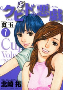 クピドの悪戯-～虹玉～-第01-07巻-Cupid-no-Itazura-Nijidama-vol-01-07.jpg