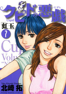 クピドの悪戯-～虹玉～-第01-07巻-Cupid-no-Itazura-Nijidama-vol-01-07.jpg