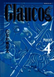 グラコス 第01-04巻 [Glaucos vol 01-04]