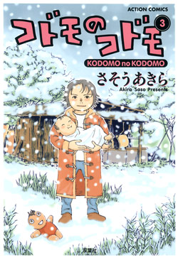 コドモのコドモ-第01-03巻-Kodomo-no-Kodomo-vol-01-03.jpg