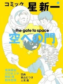 コミック★星新一-シリーズ-Comic-Hoshi-Shinichi-Series.jpg