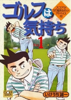 ゴルフは気持ち-第01巻-Golf-ha-Kimochi-vol-01.jpg