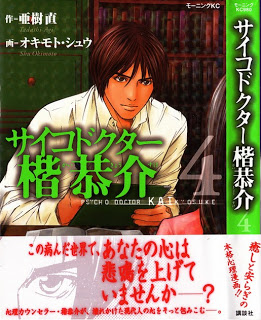 サイコドクター-楷恭介-第01-04巻-Psycho-Doctor-Kai-Kyousuke-vol-01-04.jpg