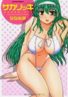 サカリッキ-Sakarikki.jpg
