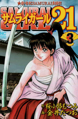 サムライガール21-第01-03巻-Samurai-Girl-21-vol-01-03.jpg