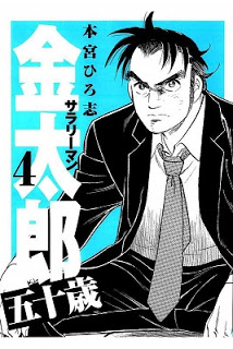 サラリーマン金太郎-五十歳-第01-04巻-Salaryman-Kintarou-–-Gojissa-vol-01-04.jpg