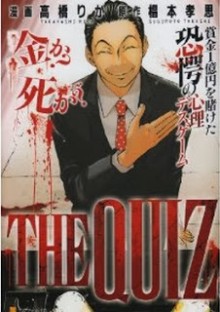 ザ・クイズ [The Quiz]