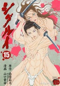 シグルイ第01-15巻-Shigurui-vol-01-15.jpg