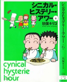 シニカル・ヒステリー・アワー-第01-06巻-Cynical-Hysterie-Hour-vol-01-06.jpg