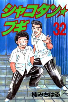 シャコタン・ブギ-第01-32巻-Shakotan-Boogie-vol-01-32.jpg