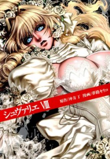 シュヴァリエ-第01-08巻-Chevalier-vol-01-08.jpg